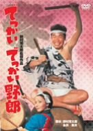 【中古】(非常に良い)でっかいでっかい野郎 [DVD]【メーカー名】【メーカー型番】【ブランド名】【商品説明】でっかいでっかい野郎 [DVD]初期不良に関する返品 商品到着から7日間以内に初期不良が発生した場合のみ、返品をお受けいたします。 お客様都合のキャンセル・返品 イメージと異なる、必要でなくなった等の理由によるキャンセル・返品は一切お受けしておりません。 付属品に関する確認 中古品は基本的に説明書、外箱、ドライバーインストール用CD-ROMは付属しておりません。 特にレンタル落ちの商品には、収納BOXや特典類など一切の付属品がないことをご理解ください。 また、商品名に「限定」や「保証」と記載があっても、特典や保証、ダウンロードコードは含まれておりません。 掲載内容と付属品が異なる場合、受注前に内容確認のメールをお送りいたします。 商品画像について 掲載されている写真は代表画像です。実際の商品とは異なる場合がありますので、予めご了承ください。 中古品の状態 中古品はキズや汚れがある場合がありますので、その点をご理解いただける方のみご購入ください。 在庫状況について 他のモールでも販売しているため、ご注文のタイミングによっては商品がご用意できない場合があります。 その場合、キャンセルのご連絡をさせていただきます。 上記ご理解の上、お買い求めいただけますようお願い申し上げます。 ご注文からお届けまで1．ご注文　　ご注文は24時間受け付けております 2．注文確認ご注文後、注文確認メールを送信します 3．在庫確認　多モールでも併売の為、在庫切れの場合はご連絡させて頂きます。　 ※中古品は受注後に、再メンテナンス、梱包しますのでお届けまで4?10営業日程度とお考え下さい。 4．入金確認　前払い決済をご選択の場合、ご入金確認後に商品確保・配送手配を致します。 5．出荷 　配送準備が整い次第、出荷致します。配送業者、追跡番号等の詳細をメール送信致します。 6．到着　出荷後、1?3日後に商品が到着します。 　※離島、北海道、九州、沖縄は遅れる場合がございます。予めご了承下さい。0