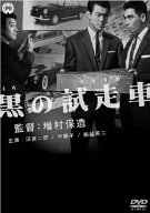 【中古】黒の試走車(テストカー) [DVD]