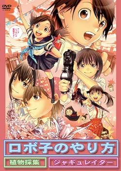 【中古】ロボ子のやり方 [DVD]