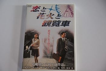 【中古】(非常に良い)恋と花火と観覧車 [DVD]