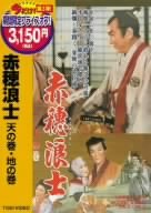【中古】(非常に良い)赤穂浪士 天の巻・地の巻 [DVD]【メーカー名】【メーカー型番】【ブランド名】【商品説明】赤穂浪士 天の巻・地の巻 [DVD]初期不良に関する返品 商品到着から7日間以内に初期不良が発生した場合のみ、返品をお受けいたします。 お客様都合のキャンセル・返品 イメージと異なる、必要でなくなった等の理由によるキャンセル・返品は一切お受けしておりません。 付属品に関する確認 中古品は基本的に説明書、外箱、ドライバーインストール用CD-ROMは付属しておりません。 特にレンタル落ちの商品には、収納BOXや特典類など一切の付属品がないことをご理解ください。 また、商品名に「限定」や「保証」と記載があっても、特典や保証、ダウンロードコードは含まれておりません。 掲載内容と付属品が異なる場合、受注前に内容確認のメールをお送りいたします。 商品画像について 掲載されている写真は代表画像です。実際の商品とは異なる場合がありますので、予めご了承ください。 中古品の状態 中古品はキズや汚れがある場合がありますので、その点をご理解いただける方のみご購入ください。 在庫状況について 他のモールでも販売しているため、ご注文のタイミングによっては商品がご用意できない場合があります。 その場合、キャンセルのご連絡をさせていただきます。 上記ご理解の上、お買い求めいただけますようお願い申し上げます。 ご注文からお届けまで1．ご注文　　ご注文は24時間受け付けております 2．注文確認ご注文後、注文確認メールを送信します 3．在庫確認　多モールでも併売の為、在庫切れの場合はご連絡させて頂きます。　 ※中古品は受注後に、再メンテナンス、梱包しますのでお届けまで4?10営業日程度とお考え下さい。 4．入金確認　前払い決済をご選択の場合、ご入金確認後に商品確保・配送手配を致します。 5．出荷 　配送準備が整い次第、出荷致します。配送業者、追跡番号等の詳細をメール送信致します。 6．到着　出荷後、1?3日後に商品が到着します。 　※離島、北海道、九州、沖縄は遅れる場合がございます。予めご了承下さい。0