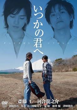 【中古】いつかの君へ~ずっとそばにいてほしい~ 2枚組スペシャルDVD