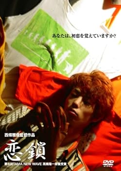 【中古】恋鎖 [DVD]