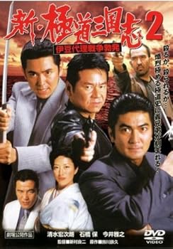 【中古】新・極道三国志 2 伊豆代理戦争勃発 [レンタル落ち] [DVD]