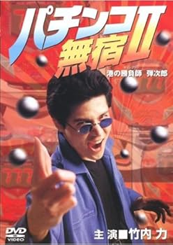 【中古】パチンコ無宿 2 港の勝負師(ギャンブラー) 弾次郎 [レンタル落ち] [DVD]