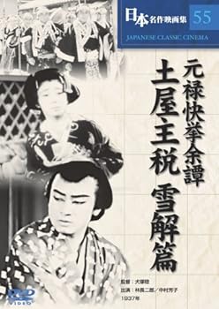【中古】(非常に良い)元禄快挙余譚 土屋主税 雪解篇 [DVD] COS-055【メーカー名】【メーカー型番】【ブランド名】【商品説明】元禄快挙余譚 土屋主税 雪解篇 [DVD] COS-055初期不良に関する返品 商品到着から7日間以内に初期不良が発生した場合のみ、返品をお受けいたします。 お客様都合のキャンセル・返品 イメージと異なる、必要でなくなった等の理由によるキャンセル・返品は一切お受けしておりません。 付属品に関する確認 中古品は基本的に説明書、外箱、ドライバーインストール用CD-ROMは付属しておりません。 特にレンタル落ちの商品には、収納BOXや特典類など一切の付属品がないことをご理解ください。 また、商品名に「限定」や「保証」と記載があっても、特典や保証、ダウンロードコードは含まれておりません。 掲載内容と付属品が異なる場合、受注前に内容確認のメールをお送りいたします。 商品画像について 掲載されている写真は代表画像です。実際の商品とは異なる場合がありますので、予めご了承ください。 中古品の状態 中古品はキズや汚れがある場合がありますので、その点をご理解いただける方のみご購入ください。 在庫状況について 他のモールでも販売しているため、ご注文のタイミングによっては商品がご用意できない場合があります。 その場合、キャンセルのご連絡をさせていただきます。 上記ご理解の上、お買い求めいただけますようお願い申し上げます。 ご注文からお届けまで1．ご注文　　ご注文は24時間受け付けております 2．注文確認ご注文後、注文確認メールを送信します 3．在庫確認　多モールでも併売の為、在庫切れの場合はご連絡させて頂きます。　 ※中古品は受注後に、再メンテナンス、梱包しますのでお届けまで4?10営業日程度とお考え下さい。 4．入金確認　前払い決済をご選択の場合、ご入金確認後に商品確保・配送手配を致します。 5．出荷 　配送準備が整い次第、出荷致します。配送業者、追跡番号等の詳細をメール送信致します。 6．到着　出荷後、1?3日後に商品が到着します。 　※離島、北海道、九州、沖縄は遅れる場合がございます。予めご了承下さい。0