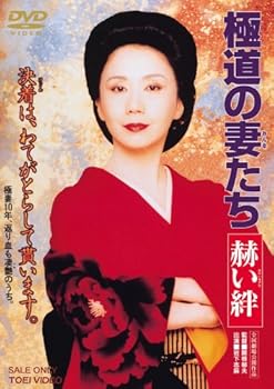 【中古】極道の妻たち 赫い絆 [DVD]