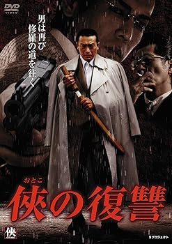 【中古】(非常に良い)侠の復讐 [DVD]【メーカー名】【メーカー型番】【ブランド名】アルバトロス (映像), 【商品説明】侠の復讐 [DVD]初期不良に関する返品 商品到着から7日間以内に初期不良が発生した場合のみ、返品をお受けいたします。 お客様都合のキャンセル・返品 イメージと異なる、必要でなくなった等の理由によるキャンセル・返品は一切お受けしておりません。 付属品に関する確認 中古品は基本的に説明書、外箱、ドライバーインストール用CD-ROMは付属しておりません。 特にレンタル落ちの商品には、収納BOXや特典類など一切の付属品がないことをご理解ください。 また、商品名に「限定」や「保証」と記載があっても、特典や保証、ダウンロードコードは含まれておりません。 掲載内容と付属品が異なる場合、受注前に内容確認のメールをお送りいたします。 商品画像について 掲載されている写真は代表画像です。実際の商品とは異なる場合がありますので、予めご了承ください。 中古品の状態 中古品はキズや汚れがある場合がありますので、その点をご理解いただける方のみご購入ください。 在庫状況について 他のモールでも販売しているため、ご注文のタイミングによっては商品がご用意できない場合があります。 その場合、キャンセルのご連絡をさせていただきます。 上記ご理解の上、お買い求めいただけますようお願い申し上げます。 ご注文からお届けまで1．ご注文　　ご注文は24時間受け付けております 2．注文確認ご注文後、注文確認メールを送信します 3．在庫確認　多モールでも併売の為、在庫切れの場合はご連絡させて頂きます。　 ※中古品は受注後に、再メンテナンス、梱包しますのでお届けまで4?10営業日程度とお考え下さい。 4．入金確認　前払い決済をご選択の場合、ご入金確認後に商品確保・配送手配を致します。 5．出荷 　配送準備が整い次第、出荷致します。配送業者、追跡番号等の詳細をメール送信致します。 6．到着　出荷後、1?3日後に商品が到着します。 　※離島、北海道、九州、沖縄は遅れる場合がございます。予めご了承下さい。0