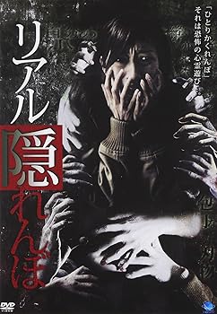 【中古】(非常に良い)リアルかくれんぼ　1 [DVD]