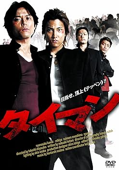 【中古】(非常に良い)タイマン [DVD]