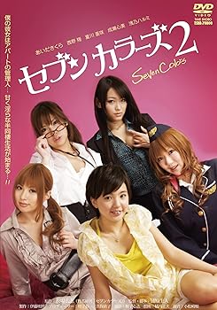 【中古】セブンカラーズ vol.2 [DVD]【メーカー名】【メーカー型番】【ブランド名】【商品説明】セブンカラーズ vol.2 [DVD]初期不良に関する返品 商品到着から7日間以内に初期不良が発生した場合のみ、返品をお受けいたします。 お客様都合のキャンセル・返品 イメージと異なる、必要でなくなった等の理由によるキャンセル・返品は一切お受けしておりません。 商品画像について 掲載されている写真は代表画像です。実際の商品とは異なる場合がありますので、予めご了承ください。 在庫状況について 他のモールでも販売しているため、ご注文のタイミングによっては商品がご用意できない場合があります。 その場合、キャンセルのご連絡をさせていただきます。 上記ご理解の上、お買い求めいただけますようお願い申し上げます。 ご注文からお届けまで1．ご注文　　ご注文は24時間受け付けております 2．注文確認ご注文後、注文確認メールを送信します 3．在庫確認　多モールでも併売の為、在庫切れの場合はご連絡させて頂きます。　 ※中古品は受注後に、再メンテナンス、梱包しますのでお届けまで4〜10営業日程度とお考え下さい。 4．入金確認　前払い決済をご選択の場合、ご入金確認後に商品確保・配送手配を致します。 5．出荷 　配送準備が整い次第、出荷致します。配送業者、追跡番号等の詳細をメール送信致します。 6．到着　出荷後、1〜3日後に商品が到着します。 　※離島、北海道、九州、沖縄は遅れる場合がございます。予めご了承下さい。0