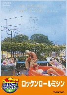 【中古】(非常に良い)ロックンロールミシン【DVD】