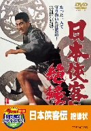 【中古】日本侠客伝 絶縁状【DVD】
