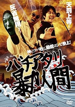 【中古】(非常に良い)バチアタリ暴力人間 [DVD]【メーカー名】【メーカー型番】【ブランド名】クリエイティブ アクザ, 【商品説明】バチアタリ暴力人間 [DVD]初期不良に関する返品 商品到着から7日間以内に初期不良が発生した場合のみ、返品をお受けいたします。 お客様都合のキャンセル・返品 イメージと異なる、必要でなくなった等の理由によるキャンセル・返品は一切お受けしておりません。 付属品に関する確認 中古品は基本的に説明書、外箱、ドライバーインストール用CD-ROMは付属しておりません。 特にレンタル落ちの商品には、収納BOXや特典類など一切の付属品がないことをご理解ください。 また、商品名に「限定」や「保証」と記載があっても、特典や保証、ダウンロードコードは含まれておりません。 掲載内容と付属品が異なる場合、受注前に内容確認のメールをお送りいたします。 商品画像について 掲載されている写真は代表画像です。実際の商品とは異なる場合がありますので、予めご了承ください。 中古品の状態 中古品はキズや汚れがある場合がありますので、その点をご理解いただける方のみご購入ください。 在庫状況について 他のモールでも販売しているため、ご注文のタイミングによっては商品がご用意できない場合があります。 その場合、キャンセルのご連絡をさせていただきます。 上記ご理解の上、お買い求めいただけますようお願い申し上げます。 ご注文からお届けまで1．ご注文　　ご注文は24時間受け付けております 2．注文確認ご注文後、注文確認メールを送信します 3．在庫確認　多モールでも併売の為、在庫切れの場合はご連絡させて頂きます。　 ※中古品は受注後に、再メンテナンス、梱包しますのでお届けまで4?10営業日程度とお考え下さい。 4．入金確認　前払い決済をご選択の場合、ご入金確認後に商品確保・配送手配を致します。 5．出荷 　配送準備が整い次第、出荷致します。配送業者、追跡番号等の詳細をメール送信致します。 6．到着　出荷後、1?3日後に商品が到着します。 　※離島、北海道、九州、沖縄は遅れる場合がございます。予めご了承下さい。0