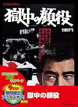 【中古】獄中の顔役【DVD】