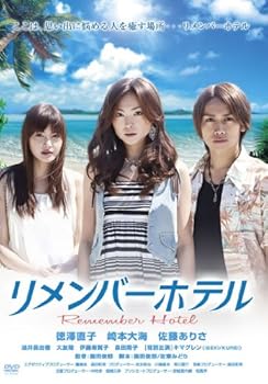 【中古】リメンバーホテル [DVD]