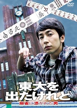 【中古】(非常に良い)東大をでたけれど　麻雀に憑かれた男 [DVD]