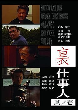 【中古】(非常に良い)裏仕事人 其ノ壱 [DVD]