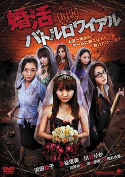 【中古】婚活バトルロワイアル [DVD]
