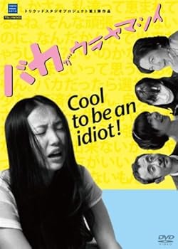 【中古】バカがウラヤマシイ [DVD]【メーカー名】【メーカー型番】【ブランド名】アムモ, 【商品説明】バカがウラヤマシイ [DVD]初期不良に関する返品 商品到着から7日間以内に初期不良が発生した場合のみ、返品をお受けいたします。 お客様都合のキャンセル・返品 イメージと異なる、必要でなくなった等の理由によるキャンセル・返品は一切お受けしておりません。 商品画像について 掲載されている写真は代表画像です。実際の商品とは異なる場合がありますので、予めご了承ください。 在庫状況について 他のモールでも販売しているため、ご注文のタイミングによっては商品がご用意できない場合があります。 その場合、キャンセルのご連絡をさせていただきます。 上記ご理解の上、お買い求めいただけますようお願い申し上げます。 ご注文からお届けまで1．ご注文　　ご注文は24時間受け付けております 2．注文確認ご注文後、注文確認メールを送信します 3．在庫確認　多モールでも併売の為、在庫切れの場合はご連絡させて頂きます。　 ※中古品は受注後に、再メンテナンス、梱包しますのでお届けまで4〜10営業日程度とお考え下さい。 4．入金確認　前払い決済をご選択の場合、ご入金確認後に商品確保・配送手配を致します。 5．出荷 　配送準備が整い次第、出荷致します。配送業者、追跡番号等の詳細をメール送信致します。 6．到着　出荷後、1〜3日後に商品が到着します。 　※離島、北海道、九州、沖縄は遅れる場合がございます。予めご了承下さい。0