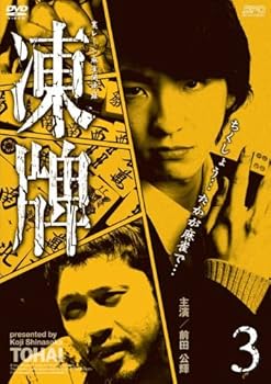 【中古】(非常に良い)凍牌~裏レート麻雀闘牌録~ Vol.3 [DVD]