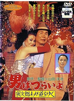 【中古】男はつらいよ 寅次郎わが道をゆく [レンタル落ち]【メーカー名】【メーカー型番】【ブランド名】【商品説明】男はつらいよ 寅次郎わが道をゆく [レンタル落ち]初期不良に関する返品 商品到着から7日間以内に初期不良が発生した場合のみ、返品をお受けいたします。 お客様都合のキャンセル・返品 イメージと異なる、必要でなくなった等の理由によるキャンセル・返品は一切お受けしておりません。 商品画像について 掲載されている写真は代表画像です。実際の商品とは異なる場合がありますので、予めご了承ください。 在庫状況について 他のモールでも販売しているため、ご注文のタイミングによっては商品がご用意できない場合があります。 その場合、キャンセルのご連絡をさせていただきます。 上記ご理解の上、お買い求めいただけますようお願い申し上げます。 ご注文からお届けまで1．ご注文　　ご注文は24時間受け付けております 2．注文確認ご注文後、注文確認メールを送信します 3．在庫確認　多モールでも併売の為、在庫切れの場合はご連絡させて頂きます。　 ※中古品は受注後に、再メンテナンス、梱包しますのでお届けまで4〜10営業日程度とお考え下さい。 4．入金確認　前払い決済をご選択の場合、ご入金確認後に商品確保・配送手配を致します。 5．出荷 　配送準備が整い次第、出荷致します。配送業者、追跡番号等の詳細をメール送信致します。 6．到着　出荷後、1〜3日後に商品が到着します。 　※離島、北海道、九州、沖縄は遅れる場合がございます。予めご了承下さい。0