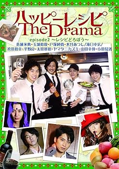 【中古】(非常に良い)ハッピーレシピ The Drama episode2~レシピどろぼう~ [DVD]【メーカー名】【メーカー型番】【ブランド名】アルバトロス (映像), 【商品説明】ハッピーレシピ The Drama episode2~レシピどろぼう~ [DVD]初期不良に関する返品 商品到着から7日間以内に初期不良が発生した場合のみ、返品をお受けいたします。 お客様都合のキャンセル・返品 イメージと異なる、必要でなくなった等の理由によるキャンセル・返品は一切お受けしておりません。 付属品に関する確認 中古品は基本的に説明書、外箱、ドライバーインストール用CD-ROMは付属しておりません。 特にレンタル落ちの商品には、収納BOXや特典類など一切の付属品がないことをご理解ください。 また、商品名に「限定」や「保証」と記載があっても、特典や保証、ダウンロードコードは含まれておりません。 掲載内容と付属品が異なる場合、受注前に内容確認のメールをお送りいたします。 商品画像について 掲載されている写真は代表画像です。実際の商品とは異なる場合がありますので、予めご了承ください。 中古品の状態 中古品はキズや汚れがある場合がありますので、その点をご理解いただける方のみご購入ください。 在庫状況について 他のモールでも販売しているため、ご注文のタイミングによっては商品がご用意できない場合があります。 その場合、キャンセルのご連絡をさせていただきます。 上記ご理解の上、お買い求めいただけますようお願い申し上げます。 ご注文からお届けまで1．ご注文　　ご注文は24時間受け付けております 2．注文確認ご注文後、注文確認メールを送信します 3．在庫確認　多モールでも併売の為、在庫切れの場合はご連絡させて頂きます。　 ※中古品は受注後に、再メンテナンス、梱包しますのでお届けまで4?10営業日程度とお考え下さい。 4．入金確認　前払い決済をご選択の場合、ご入金確認後に商品確保・配送手配を致します。 5．出荷 　配送準備が整い次第、出荷致します。配送業者、追跡番号等の詳細をメール送信致します。 6．到着　出荷後、1?3日後に商品が到着します。 　※離島、北海道、九州、沖縄は遅れる場合がございます。予めご了承下さい。0