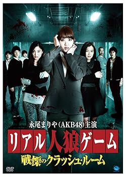 【中古】(非常に良い)リアル人狼ゲーム~戦慄のクラッシュルーム [DVD]