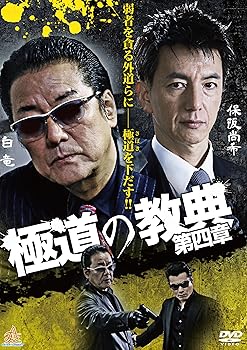 【中古】(非常に良い)極道の教典 第四章 [DVD]【メーカー名】【メーカー型番】【ブランド名】【商品説明】極道の教典 第四章 [DVD]初期不良に関する返品 商品到着から7日間以内に初期不良が発生した場合のみ、返品をお受けいたします。 お客様都合のキャンセル・返品 イメージと異なる、必要でなくなった等の理由によるキャンセル・返品は一切お受けしておりません。 付属品に関する確認 中古品は基本的に説明書、外箱、ドライバーインストール用CD-ROMは付属しておりません。 特にレンタル落ちの商品には、収納BOXや特典類など一切の付属品がないことをご理解ください。 また、商品名に「限定」や「保証」と記載があっても、特典や保証、ダウンロードコードは含まれておりません。 掲載内容と付属品が異なる場合、受注前に内容確認のメールをお送りいたします。 商品画像について 掲載されている写真は代表画像です。実際の商品とは異なる場合がありますので、予めご了承ください。 中古品の状態 中古品はキズや汚れがある場合がありますので、その点をご理解いただける方のみご購入ください。 在庫状況について 他のモールでも販売しているため、ご注文のタイミングによっては商品がご用意できない場合があります。 その場合、キャンセルのご連絡をさせていただきます。 上記ご理解の上、お買い求めいただけますようお願い申し上げます。 ご注文からお届けまで1．ご注文　　ご注文は24時間受け付けております 2．注文確認ご注文後、注文確認メールを送信します 3．在庫確認　多モールでも併売の為、在庫切れの場合はご連絡させて頂きます。　 ※中古品は受注後に、再メンテナンス、梱包しますのでお届けまで4?10営業日程度とお考え下さい。 4．入金確認　前払い決済をご選択の場合、ご入金確認後に商品確保・配送手配を致します。 5．出荷 　配送準備が整い次第、出荷致します。配送業者、追跡番号等の詳細をメール送信致します。 6．到着　出荷後、1?3日後に商品が到着します。 　※離島、北海道、九州、沖縄は遅れる場合がございます。予めご了承下さい。0