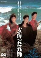 【中古】(非常に良い)玄海つれづれ節 [DVD] [レンタル落ち]