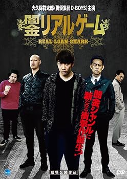 【中古】闇金リアルゲーム [DVD]