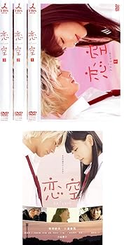 【中古】恋空 全3巻 + 劇場版 [レンタル落ち] 全4巻セット [マーケットプレイスDVDセット商品]