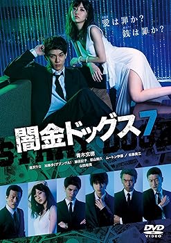 【中古】闇金ドッグス7 [DVD]