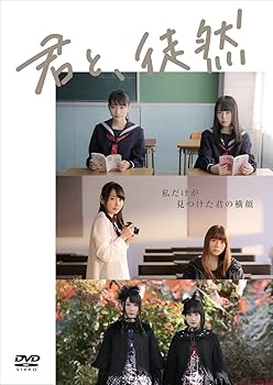 【中古】「君と、徒然」DVD 【中古】「君と、徒然」DVD