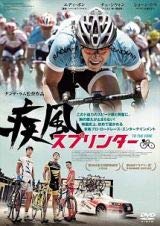 【中古】疾風スプリンター [DVD] [レンタル落ち]