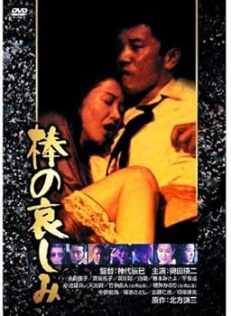 【中古】棒の哀しみ[DVD] [レンタル落ち]【メーカー名】【メーカー型番】【ブランド名】【商品説明】棒の哀しみ[DVD] [レンタル落ち]初期不良に関する返品 商品到着から7日間以内に初期不良が発生した場合のみ、返品をお受けいたします。 お客様都合のキャンセル・返品 イメージと異なる、必要でなくなった等の理由によるキャンセル・返品は一切お受けしておりません。 商品画像について 掲載されている写真は代表画像です。実際の商品とは異なる場合がありますので、予めご了承ください。 在庫状況について 他のモールでも販売しているため、ご注文のタイミングによっては商品がご用意できない場合があります。 その場合、キャンセルのご連絡をさせていただきます。 上記ご理解の上、お買い求めいただけますようお願い申し上げます。 ご注文からお届けまで1．ご注文　　ご注文は24時間受け付けております 2．注文確認ご注文後、注文確認メールを送信します 3．在庫確認　多モールでも併売の為、在庫切れの場合はご連絡させて頂きます。　 ※中古品は受注後に、再メンテナンス、梱包しますのでお届けまで4〜10営業日程度とお考え下さい。 4．入金確認　前払い決済をご選択の場合、ご入金確認後に商品確保・配送手配を致します。 5．出荷 　配送準備が整い次第、出荷致します。配送業者、追跡番号等の詳細をメール送信致します。 6．到着　出荷後、1〜3日後に商品が到着します。 　※離島、北海道、九州、沖縄は遅れる場合がございます。予めご了承下さい。0
