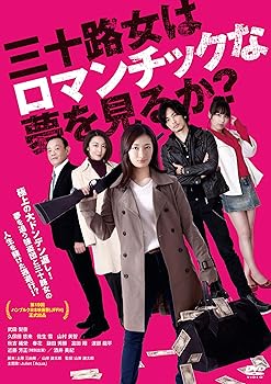 【中古】(非常に良い)三十路女はロマンチックな夢を見るか? [DVD]【メーカー名】【メーカー型番】【ブランド名】【商品説明】三十路女はロマンチックな夢を見るか? [DVD]初期不良に関する返品 商品到着から7日間以内に初期不良が発生した場合のみ、返品をお受けいたします。 お客様都合のキャンセル・返品 イメージと異なる、必要でなくなった等の理由によるキャンセル・返品は一切お受けしておりません。 付属品に関する確認 中古品は基本的に説明書、外箱、ドライバーインストール用CD-ROMは付属しておりません。 特にレンタル落ちの商品には、収納BOXや特典類など一切の付属品がないことをご理解ください。 また、商品名に「限定」や「保証」と記載があっても、特典や保証、ダウンロードコードは含まれておりません。 掲載内容と付属品が異なる場合、受注前に内容確認のメールをお送りいたします。 商品画像について 掲載されている写真は代表画像です。実際の商品とは異なる場合がありますので、予めご了承ください。 中古品の状態 中古品はキズや汚れがある場合がありますので、その点をご理解いただける方のみご購入ください。 在庫状況について 他のモールでも販売しているため、ご注文のタイミングによっては商品がご用意できない場合があります。 その場合、キャンセルのご連絡をさせていただきます。 上記ご理解の上、お買い求めいただけますようお願い申し上げます。 ご注文からお届けまで1．ご注文　　ご注文は24時間受け付けております 2．注文確認ご注文後、注文確認メールを送信します 3．在庫確認　多モールでも併売の為、在庫切れの場合はご連絡させて頂きます。　 ※中古品は受注後に、再メンテナンス、梱包しますのでお届けまで4?10営業日程度とお考え下さい。 4．入金確認　前払い決済をご選択の場合、ご入金確認後に商品確保・配送手配を致します。 5．出荷 　配送準備が整い次第、出荷致します。配送業者、追跡番号等の詳細をメール送信致します。 6．到着　出荷後、1?3日後に商品が到着します。 　※離島、北海道、九州、沖縄は遅れる場合がございます。予めご了承下さい。0