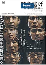 【中古】(非常に良い)轢き逃げ -最高の最悪な日- [DVD]