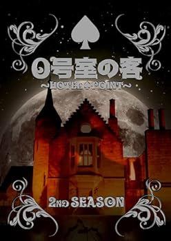 【中古】0号室の客 Second Season レンタル落ち