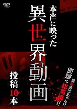 【中古】(非常に良い)本当に映った異世界動画　投稿10本 [DVD]