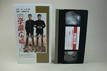 【中古】(非常に良い)学園広場 [VHS]
