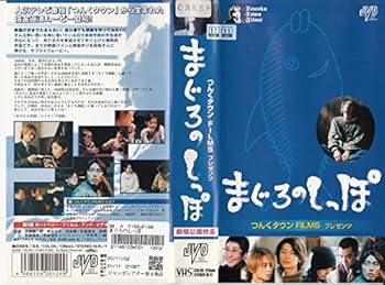 【中古】(非常に良い)まぐろのしっぽ [VHS]【メーカー名】【メーカー型番】【ブランド名】【商品説明】まぐろのしっぽ [VHS]初期不良に関する返品 商品到着から7日間以内に初期不良が発生した場合のみ、返品をお受けいたします。 お客様都合のキャンセル・返品 イメージと異なる、必要でなくなった等の理由によるキャンセル・返品は一切お受けしておりません。 付属品に関する確認 中古品は基本的に説明書、外箱、ドライバーインストール用CD-ROMは付属しておりません。 特にレンタル落ちの商品には、収納BOXや特典類など一切の付属品がないことをご理解ください。 また、商品名に「限定」や「保証」と記載があっても、特典や保証、ダウンロードコードは含まれておりません。 掲載内容と付属品が異なる場合、受注前に内容確認のメールをお送りいたします。 商品画像について 掲載されている写真は代表画像です。実際の商品とは異なる場合がありますので、予めご了承ください。 中古品の状態 中古品はキズや汚れがある場合がありますので、その点をご理解いただける方のみご購入ください。 在庫状況について 他のモールでも販売しているため、ご注文のタイミングによっては商品がご用意できない場合があります。 その場合、キャンセルのご連絡をさせていただきます。 上記ご理解の上、お買い求めいただけますようお願い申し上げます。 ご注文からお届けまで1．ご注文　　ご注文は24時間受け付けております 2．注文確認ご注文後、注文確認メールを送信します 3．在庫確認　多モールでも併売の為、在庫切れの場合はご連絡させて頂きます。　 ※中古品は受注後に、再メンテナンス、梱包しますのでお届けまで4〜10営業日程度とお考え下さい。 4．入金確認　前払い決済をご選択の場合、ご入金確認後に商品確保・配送手配を致します。 5．出荷 　配送準備が整い次第、出荷致します。配送業者、追跡番号等の詳細をメール送信致します。 6．到着　出荷後、1〜3日後に商品が到着します。 　※離島、北海道、九州、沖縄は遅れる場合がございます。予めご了承下さい。0