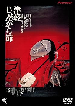 【中古】(非常に良い)津軽じょんがら節 [DVD]【メーカー名】【メーカー型番】【ブランド名】【商品説明】津軽じょんがら節 [DVD]初期不良に関する返品 商品到着から7日間以内に初期不良が発生した場合のみ、返品をお受けいたします。 お客様都合のキャンセル・返品 イメージと異なる、必要でなくなった等の理由によるキャンセル・返品は一切お受けしておりません。 付属品に関する確認 中古品は基本的に説明書、外箱、ドライバーインストール用CD-ROMは付属しておりません。 特にレンタル落ちの商品には、収納BOXや特典類など一切の付属品がないことをご理解ください。 また、商品名に「限定」や「保証」と記載があっても、特典や保証、ダウンロードコードは含まれておりません。 掲載内容と付属品が異なる場合、受注前に内容確認のメールをお送りいたします。 商品画像について 掲載されている写真は代表画像です。実際の商品とは異なる場合がありますので、予めご了承ください。 中古品の状態 中古品はキズや汚れがある場合がありますので、その点をご理解いただける方のみご購入ください。 在庫状況について 他のモールでも販売しているため、ご注文のタイミングによっては商品がご用意できない場合があります。 その場合、キャンセルのご連絡をさせていただきます。 上記ご理解の上、お買い求めいただけますようお願い申し上げます。 ご注文からお届けまで1．ご注文　　ご注文は24時間受け付けております 2．注文確認ご注文後、注文確認メールを送信します 3．在庫確認　多モールでも併売の為、在庫切れの場合はご連絡させて頂きます。　 ※中古品は受注後に、再メンテナンス、梱包しますのでお届けまで4?10営業日程度とお考え下さい。 4．入金確認　前払い決済をご選択の場合、ご入金確認後に商品確保・配送手配を致します。 5．出荷 　配送準備が整い次第、出荷致します。配送業者、追跡番号等の詳細をメール送信致します。 6．到着　出荷後、1?3日後に商品が到着します。 　※離島、北海道、九州、沖縄は遅れる場合がございます。予めご了承下さい。0