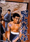 【中古】(非常に良い)昭和残侠伝 [DVD]【メーカー名】【メーカー型番】【ブランド名】東映ビデオ, 【商品説明】昭和残侠伝 [DVD]初期不良に関する返品 商品到着から7日間以内に初期不良が発生した場合のみ、返品をお受けいたします。 お客様都合のキャンセル・返品 イメージと異なる、必要でなくなった等の理由によるキャンセル・返品は一切お受けしておりません。 付属品に関する確認 中古品は基本的に説明書、外箱、ドライバーインストール用CD-ROMは付属しておりません。 特にレンタル落ちの商品には、収納BOXや特典類など一切の付属品がないことをご理解ください。 また、商品名に「限定」や「保証」と記載があっても、特典や保証、ダウンロードコードは含まれておりません。 掲載内容と付属品が異なる場合、受注前に内容確認のメールをお送りいたします。 商品画像について 掲載されている写真は代表画像です。実際の商品とは異なる場合がありますので、予めご了承ください。 中古品の状態 中古品はキズや汚れがある場合がありますので、その点をご理解いただける方のみご購入ください。 在庫状況について 他のモールでも販売しているため、ご注文のタイミングによっては商品がご用意できない場合があります。 その場合、キャンセルのご連絡をさせていただきます。 上記ご理解の上、お買い求めいただけますようお願い申し上げます。 ご注文からお届けまで1．ご注文　　ご注文は24時間受け付けております 2．注文確認ご注文後、注文確認メールを送信します 3．在庫確認　多モールでも併売の為、在庫切れの場合はご連絡させて頂きます。　 ※中古品は受注後に、再メンテナンス、梱包しますのでお届けまで4?10営業日程度とお考え下さい。 4．入金確認　前払い決済をご選択の場合、ご入金確認後に商品確保・配送手配を致します。 5．出荷 　配送準備が整い次第、出荷致します。配送業者、追跡番号等の詳細をメール送信致します。 6．到着　出荷後、1?3日後に商品が到着します。 　※離島、北海道、九州、沖縄は遅れる場合がございます。予めご了承下さい。0