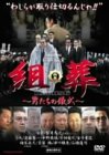 【中古】組葬 [DVD]【メーカー名】【メーカー型番】【ブランド名】【商品説明】組葬 [DVD]初期不良に関する返品 商品到着から7日間以内に初期不良が発生した場合のみ、返品をお受けいたします。 お客様都合のキャンセル・返品 イメージと異なる、必要でなくなった等の理由によるキャンセル・返品は一切お受けしておりません。 商品画像について 掲載されている写真は代表画像です。実際の商品とは異なる場合がありますので、予めご了承ください。 在庫状況について 他のモールでも販売しているため、ご注文のタイミングによっては商品がご用意できない場合があります。 その場合、キャンセルのご連絡をさせていただきます。 上記ご理解の上、お買い求めいただけますようお願い申し上げます。 ご注文からお届けまで1．ご注文　　ご注文は24時間受け付けております 2．注文確認ご注文後、注文確認メールを送信します 3．在庫確認　多モールでも併売の為、在庫切れの場合はご連絡させて頂きます。　 ※中古品は受注後に、再メンテナンス、梱包しますのでお届けまで4〜10営業日程度とお考え下さい。 4．入金確認　前払い決済をご選択の場合、ご入金確認後に商品確保・配送手配を致します。 5．出荷 　配送準備が整い次第、出荷致します。配送業者、追跡番号等の詳細をメール送信致します。 6．到着　出荷後、1〜3日後に商品が到着します。 　※離島、北海道、九州、沖縄は遅れる場合がございます。予めご了承下さい。0