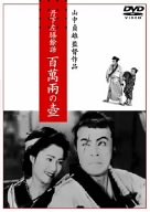 【中古】(非常に良い)丹下左膳餘話 百萬兩の壺 [DVD]【メーカー名】【メーカー型番】【ブランド名】【商品説明】丹下左膳餘話 百萬兩の壺 [DVD]初期不良に関する返品 商品到着から7日間以内に初期不良が発生した場合のみ、返品をお受けいたします。 お客様都合のキャンセル・返品 イメージと異なる、必要でなくなった等の理由によるキャンセル・返品は一切お受けしておりません。 付属品に関する確認 中古品は基本的に説明書、外箱、ドライバーインストール用CD-ROMは付属しておりません。 特にレンタル落ちの商品には、収納BOXや特典類など一切の付属品がないことをご理解ください。 また、商品名に「限定」や「保証」と記載があっても、特典や保証、ダウンロードコードは含まれておりません。 掲載内容と付属品が異なる場合、受注前に内容確認のメールをお送りいたします。 商品画像について 掲載されている写真は代表画像です。実際の商品とは異なる場合がありますので、予めご了承ください。 中古品の状態 中古品はキズや汚れがある場合がありますので、その点をご理解いただける方のみご購入ください。 在庫状況について 他のモールでも販売しているため、ご注文のタイミングによっては商品がご用意できない場合があります。 その場合、キャンセルのご連絡をさせていただきます。 上記ご理解の上、お買い求めいただけますようお願い申し上げます。 ご注文からお届けまで1．ご注文　　ご注文は24時間受け付けております 2．注文確認ご注文後、注文確認メールを送信します 3．在庫確認　多モールでも併売の為、在庫切れの場合はご連絡させて頂きます。　 ※中古品は受注後に、再メンテナンス、梱包しますのでお届けまで4?10営業日程度とお考え下さい。 4．入金確認　前払い決済をご選択の場合、ご入金確認後に商品確保・配送手配を致します。 5．出荷 　配送準備が整い次第、出荷致します。配送業者、追跡番号等の詳細をメール送信致します。 6．到着　出荷後、1?3日後に商品が到着します。 　※離島、北海道、九州、沖縄は遅れる場合がございます。予めご了承下さい。0