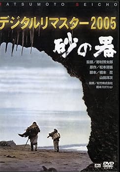 【中古】(非常に良い)砂の器 デジタルリマスター版 [DVD]【メーカー名】【メーカー型番】【ブランド名】松竹ホームビデオ, 【商品説明】砂の器 デジタルリマスター版 [DVD]初期不良に関する返品 商品到着から7日間以内に初期不良が発生した場合のみ、返品をお受けいたします。 お客様都合のキャンセル・返品 イメージと異なる、必要でなくなった等の理由によるキャンセル・返品は一切お受けしておりません。 付属品に関する確認 中古品は基本的に説明書、外箱、ドライバーインストール用CD-ROMは付属しておりません。 特にレンタル落ちの商品には、収納BOXや特典類など一切の付属品がないことをご理解ください。 また、商品名に「限定」や「保証」と記載があっても、特典や保証、ダウンロードコードは含まれておりません。 掲載内容と付属品が異なる場合、受注前に内容確認のメールをお送りいたします。 商品画像について 掲載されている写真は代表画像です。実際の商品とは異なる場合がありますので、予めご了承ください。 中古品の状態 中古品はキズや汚れがある場合がありますので、その点をご理解いただける方のみご購入ください。 在庫状況について 他のモールでも販売しているため、ご注文のタイミングによっては商品がご用意できない場合があります。 その場合、キャンセルのご連絡をさせていただきます。 上記ご理解の上、お買い求めいただけますようお願い申し上げます。 ご注文からお届けまで1．ご注文　　ご注文は24時間受け付けております 2．注文確認ご注文後、注文確認メールを送信します 3．在庫確認　多モールでも併売の為、在庫切れの場合はご連絡させて頂きます。　 ※中古品は受注後に、再メンテナンス、梱包しますのでお届けまで4?10営業日程度とお考え下さい。 4．入金確認　前払い決済をご選択の場合、ご入金確認後に商品確保・配送手配を致します。 5．出荷 　配送準備が整い次第、出荷致します。配送業者、追跡番号等の詳細をメール送信致します。 6．到着　出荷後、1?3日後に商品が到着します。 　※離島、北海道、九州、沖縄は遅れる場合がございます。予めご了承下さい。0