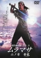 【中古】ムラマサ 六の章 黄龍(こうりゅう) [DVD]【メーカー名】【メーカー型番】【ブランド名】松竹ホームビデオ, 【商品説明】ムラマサ 六の章 黄龍(こうりゅう) [DVD]初期不良に関する返品 商品到着から7日間以内に初期不良が発生した場合のみ、返品をお受けいたします。 お客様都合のキャンセル・返品 イメージと異なる、必要でなくなった等の理由によるキャンセル・返品は一切お受けしておりません。 商品画像について 掲載されている写真は代表画像です。実際の商品とは異なる場合がありますので、予めご了承ください。 在庫状況について 他のモールでも販売しているため、ご注文のタイミングによっては商品がご用意できない場合があります。 その場合、キャンセルのご連絡をさせていただきます。 上記ご理解の上、お買い求めいただけますようお願い申し上げます。 ご注文からお届けまで1．ご注文　　ご注文は24時間受け付けております 2．注文確認ご注文後、注文確認メールを送信します 3．在庫確認　多モールでも併売の為、在庫切れの場合はご連絡させて頂きます。　 ※中古品は受注後に、再メンテナンス、梱包しますのでお届けまで4〜10営業日程度とお考え下さい。 4．入金確認　前払い決済をご選択の場合、ご入金確認後に商品確保・配送手配を致します。 5．出荷 　配送準備が整い次第、出荷致します。配送業者、追跡番号等の詳細をメール送信致します。 6．到着　出荷後、1〜3日後に商品が到着します。 　※離島、北海道、九州、沖縄は遅れる場合がございます。予めご了承下さい。0