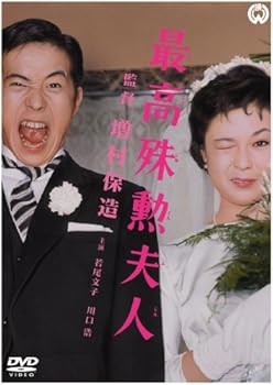 【中古】(非常に良い)最高殊勲夫人 [DVD]【メーカー名】【メーカー型番】【ブランド名】【商品説明】最高殊勲夫人 [DVD]初期不良に関する返品 商品到着から7日間以内に初期不良が発生した場合のみ、返品をお受けいたします。 お客様都合のキャンセル・返品 イメージと異なる、必要でなくなった等の理由によるキャンセル・返品は一切お受けしておりません。 付属品に関する確認 中古品は基本的に説明書、外箱、ドライバーインストール用CD-ROMは付属しておりません。 特にレンタル落ちの商品には、収納BOXや特典類など一切の付属品がないことをご理解ください。 また、商品名に「限定」や「保証」と記載があっても、特典や保証、ダウンロードコードは含まれておりません。 掲載内容と付属品が異なる場合、受注前に内容確認のメールをお送りいたします。 商品画像について 掲載されている写真は代表画像です。実際の商品とは異なる場合がありますので、予めご了承ください。 中古品の状態 中古品はキズや汚れがある場合がありますので、その点をご理解いただける方のみご購入ください。 在庫状況について 他のモールでも販売しているため、ご注文のタイミングによっては商品がご用意できない場合があります。 その場合、キャンセルのご連絡をさせていただきます。 上記ご理解の上、お買い求めいただけますようお願い申し上げます。 ご注文からお届けまで1．ご注文　　ご注文は24時間受け付けております 2．注文確認ご注文後、注文確認メールを送信します 3．在庫確認　多モールでも併売の為、在庫切れの場合はご連絡させて頂きます。　 ※中古品は受注後に、再メンテナンス、梱包しますのでお届けまで4?10営業日程度とお考え下さい。 4．入金確認　前払い決済をご選択の場合、ご入金確認後に商品確保・配送手配を致します。 5．出荷 　配送準備が整い次第、出荷致します。配送業者、追跡番号等の詳細をメール送信致します。 6．到着　出荷後、1?3日後に商品が到着します。 　※離島、北海道、九州、沖縄は遅れる場合がございます。予めご了承下さい。0