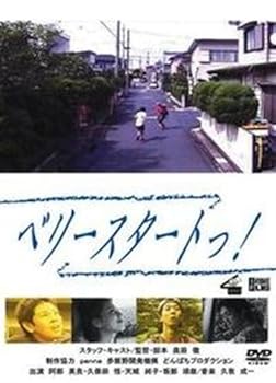 【中古】ベリースタートっ! [レンタル落ち] [DVD]